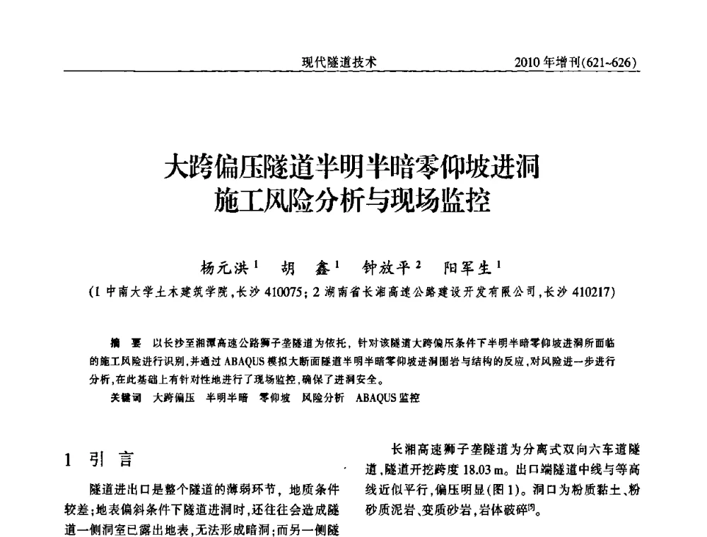 大跨偏压隧道半明半暗零仰坡进洞施工风险分析与现场监控 - 中国土木工程学会第十四届年会暨隧道及地下工程分会第十六届年会