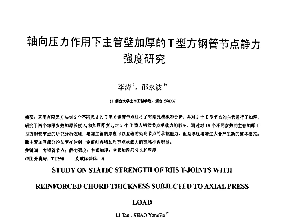 轴向压力作用下主管壁加厚的T型方钢管节点静力强度研究 - 第18届全国结构工程学术会议