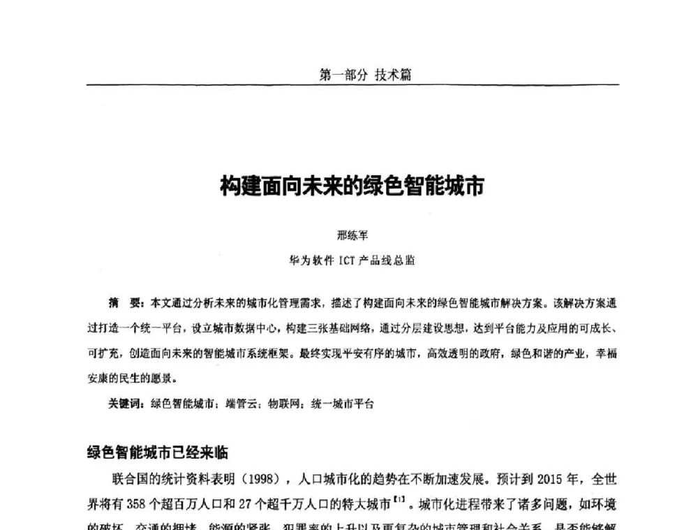 构建面向未来的绿色智能城市 - 第五届中国国际数字城市建设技术研讨会