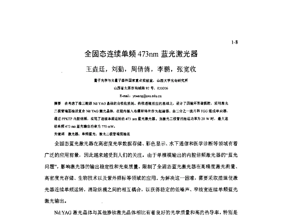 全固态连续单频473nm蓝光激光器 - 2009年全国博士生学术会议暨第二届海峡两岸博士生论坛——光学微结构和激光技术