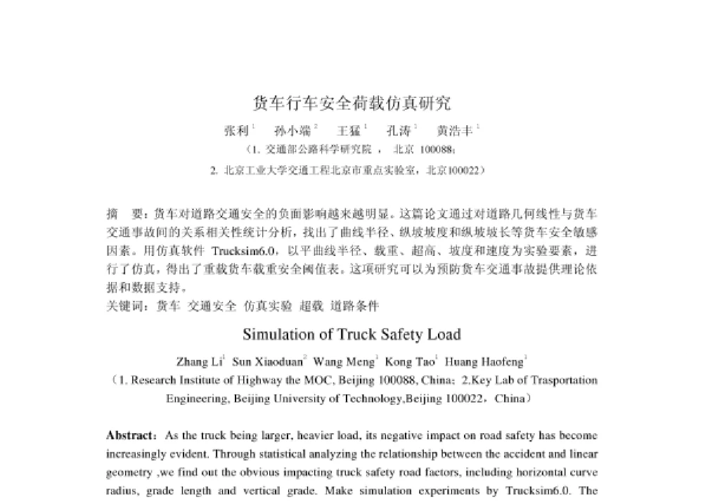 货车行车安全荷载仿真研究 - 2008第四届中国智能交通年会