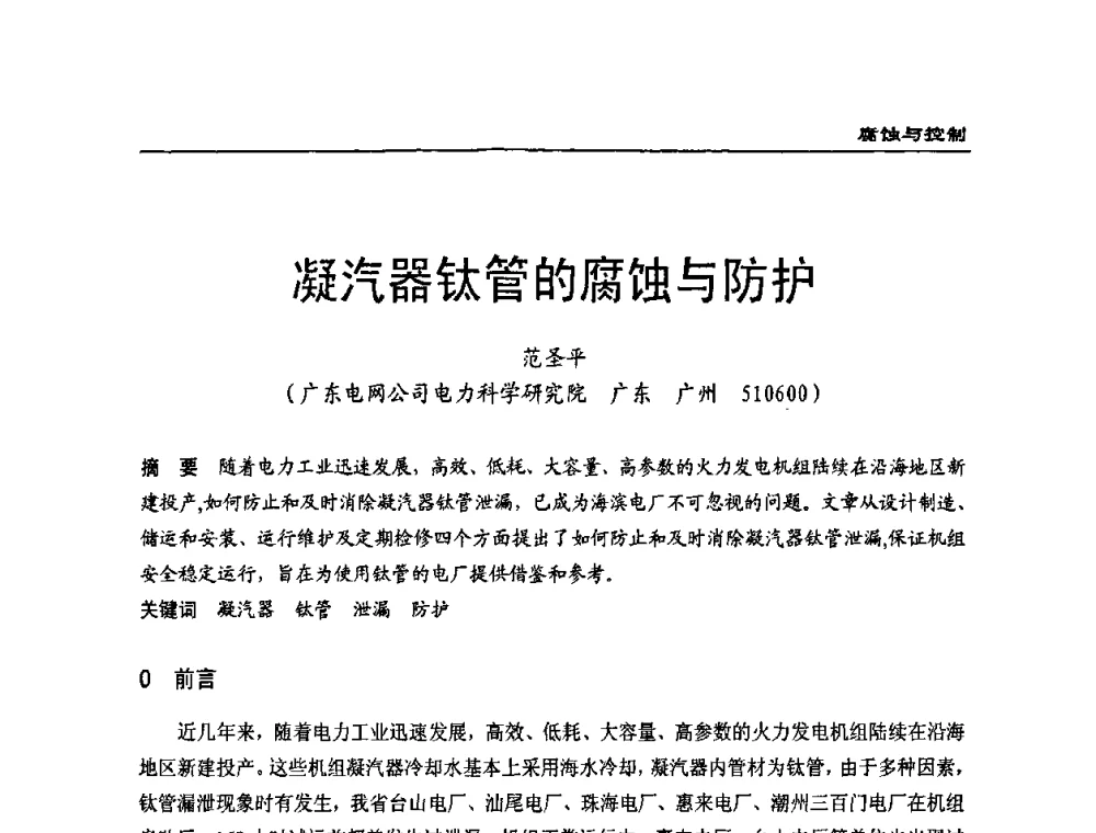 凝汽器钛管的腐蚀与防护 - 第二届全国电站化学(环保)专业技术交流研讨会