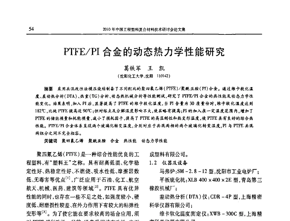 PTFE_PI合金的动态热力学性能研究 - 2010年中国工程塑料复合材料技术研讨会