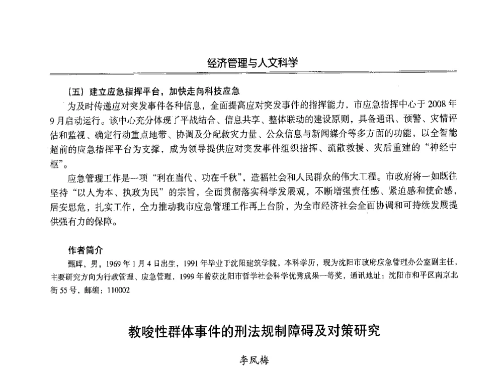 教唆性群体事件的刑法规制障碍及对策研究 - 第七届沈阳科学学术年会暨浑南高新技术产业发展论坛