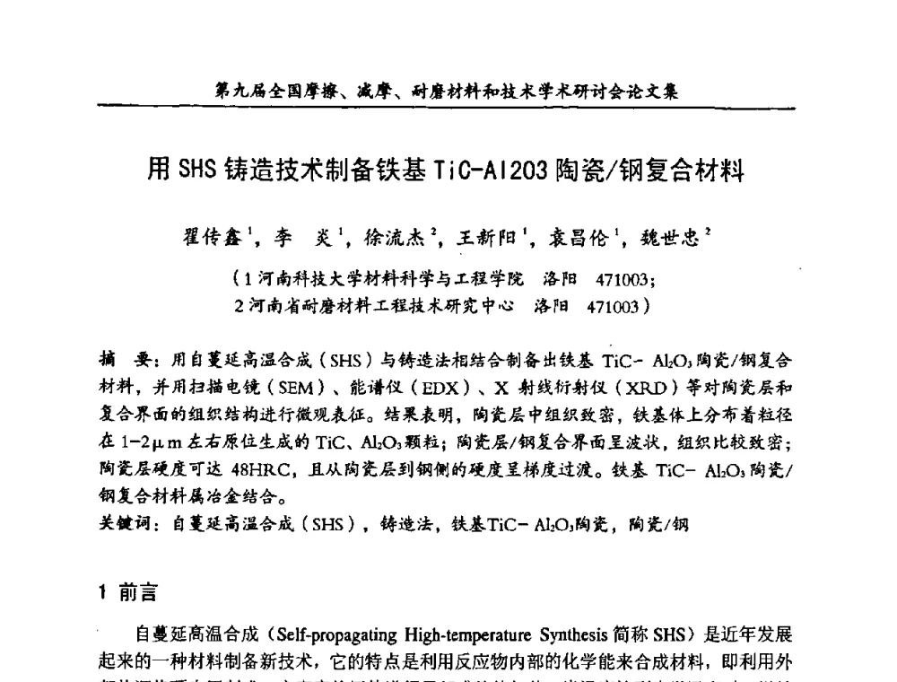 用SHS铸造技术制备铁基TiC-Al2O3陶瓷_钢复合材料 - 第九届全国摩擦、减摩、耐磨材料和技术学术研讨会