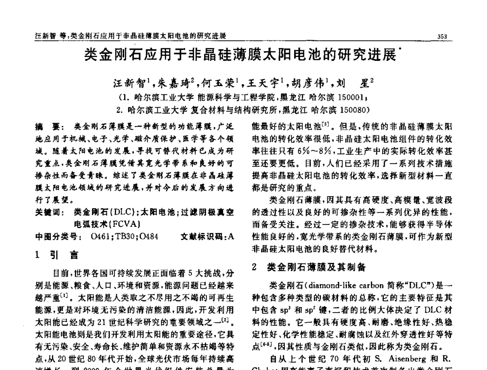 类金刚石应用于非晶硅薄膜太阳电池的研究进展 - 第七届中国功能材料及其应用学术会议