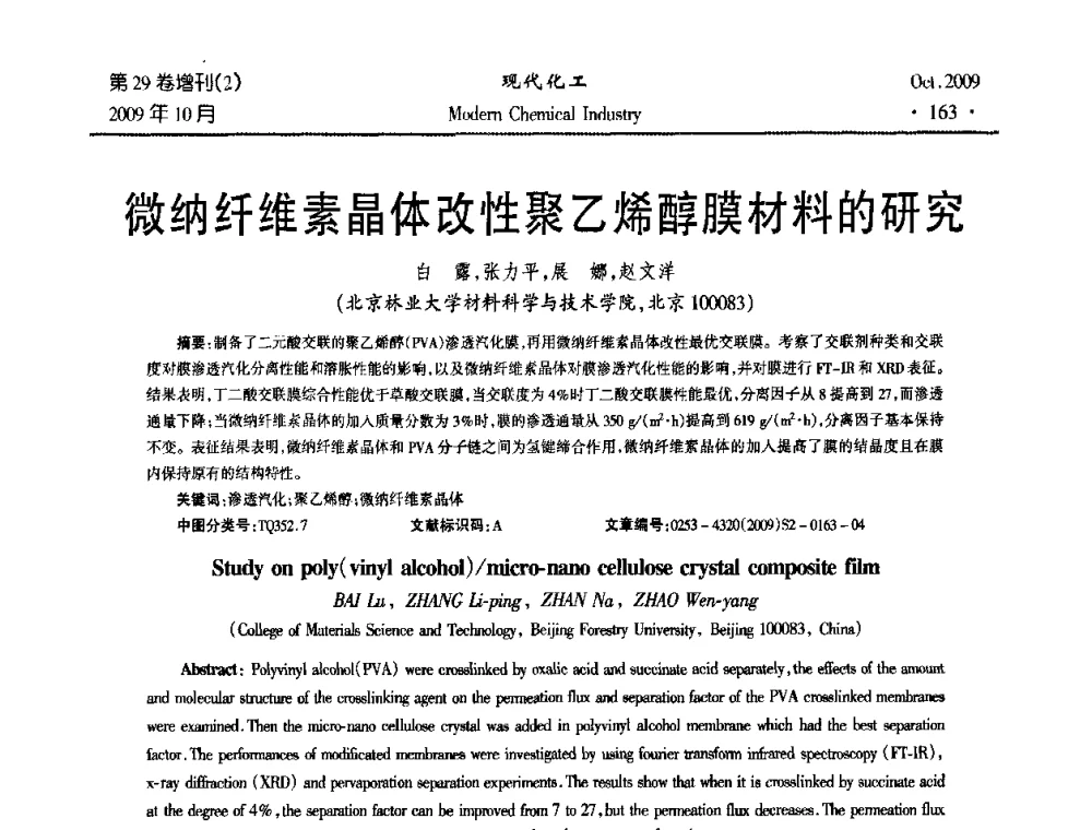 微纳纤维素晶体改性聚乙烯醇膜材料的研究 - 第十届全国化学工艺学术年会