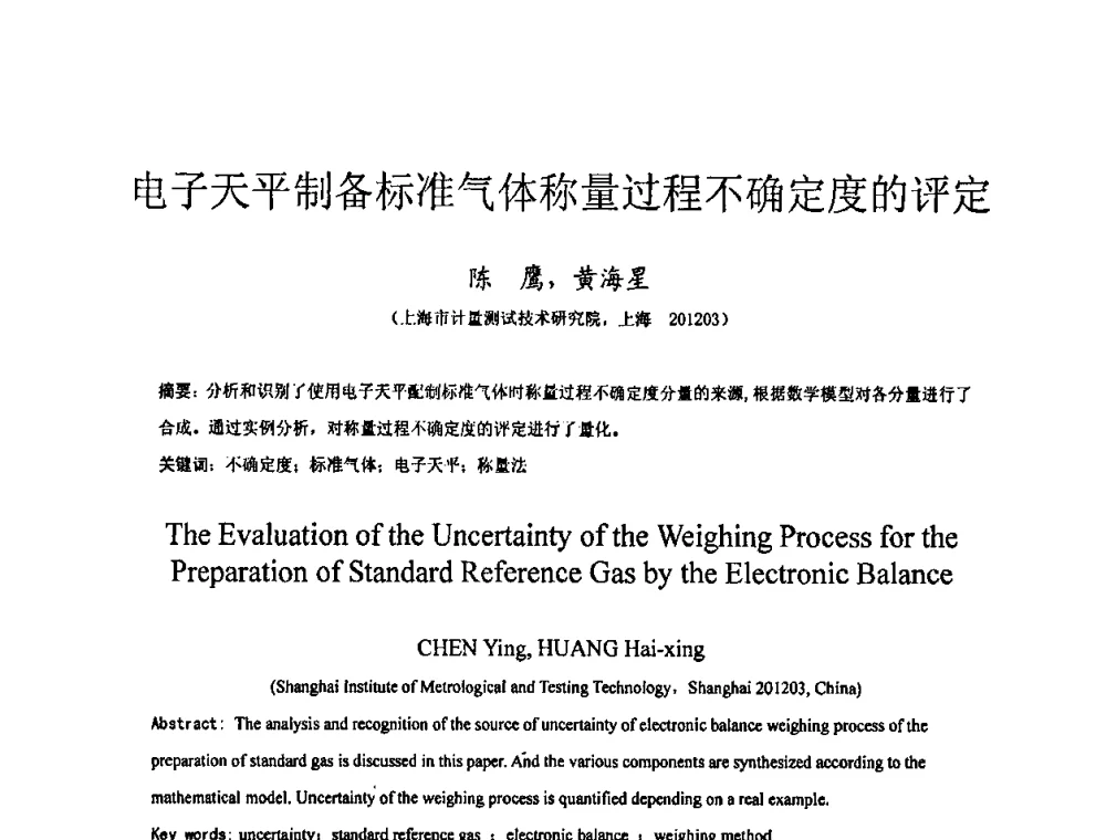电子天平制备标准气体称量过程不确定度的评定 - 全国特种气体第十四次年会