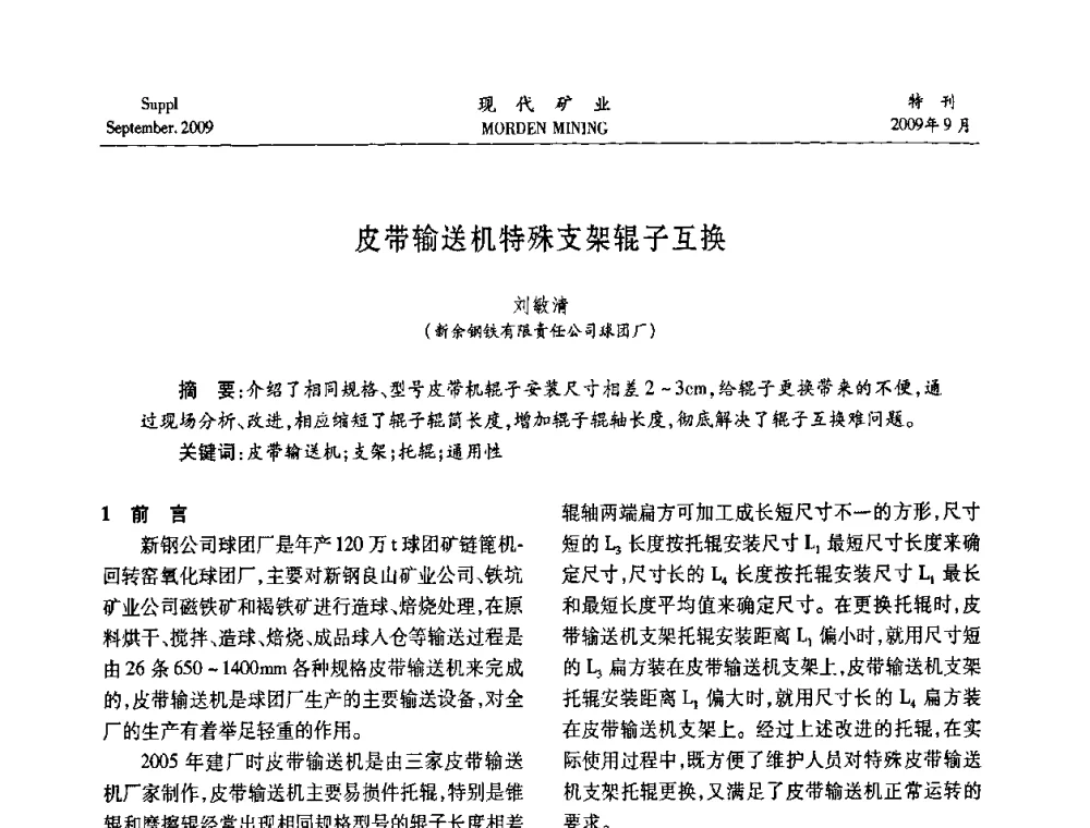 皮带输送机特殊支架辊子互换 - 第九届中国选矿大会