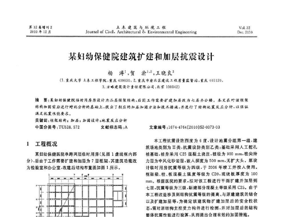 某妇幼保健院建筑扩建和加层抗震设计 - 第八届全国地震工程会议