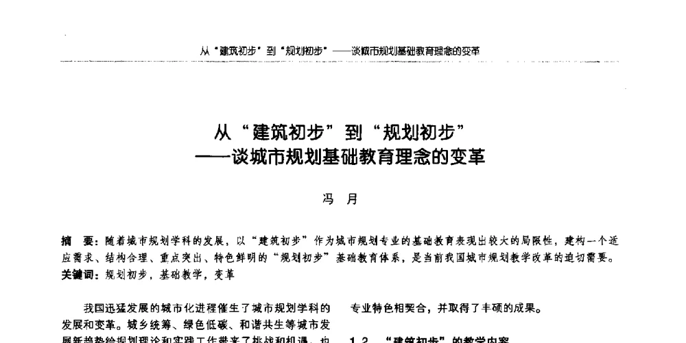 从“建筑初步”到“规划初步”--谈城市规划基础教育理念的变革 - 全国城市规划专业基础教学研讨会