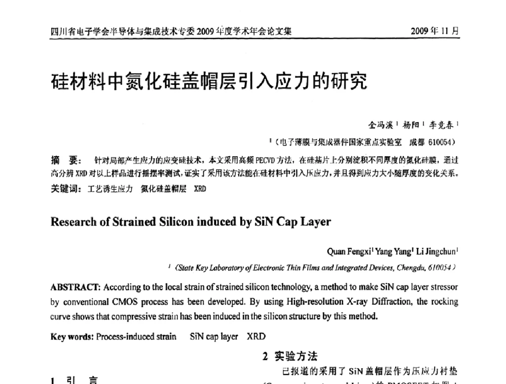 硅材料中氮化硅盖帽层引入应力的研究 - 2009四川省电子学会半导体与集成技术专委会学术年会