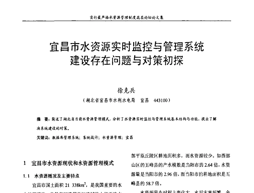 宜昌市水资源实时监控与管理系统建设存在问题与对策初探 - 湖北省水利学会2010年实行最严格水资源管理制度高层论坛