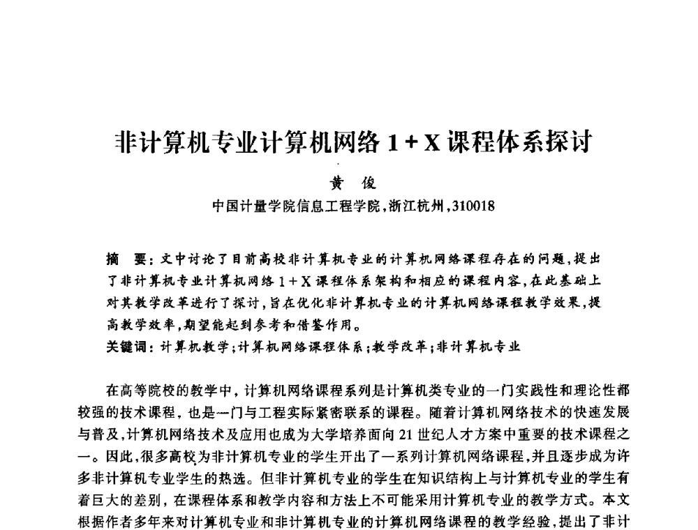 非计算机专业计算机网络1+X课程体系探讨 - 浙江省高校计算机教学研究会2008年学术年会