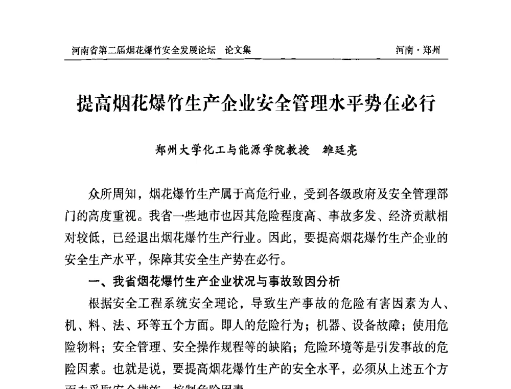提高烟花爆竹生产企业安全管理水平势在必行 - 河南省第二届烟花爆竹安全发展论坛
