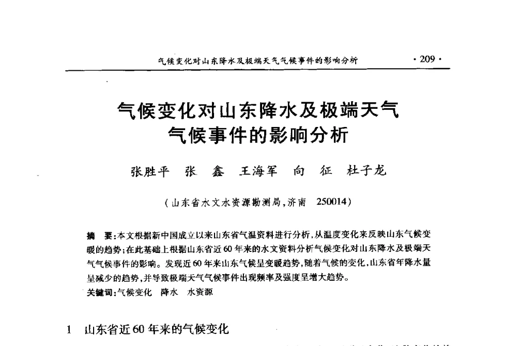 气候变化对山东降水及极端天气气候事件的影响分析 - 中国水利学会2010学术年会