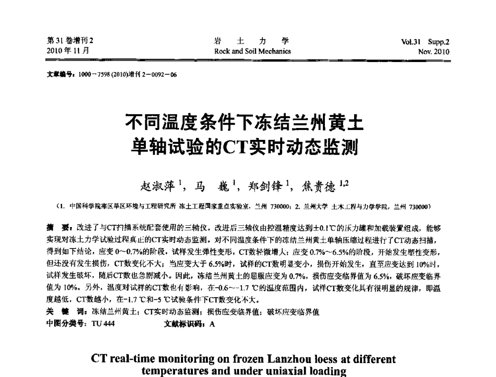 不同温度条件下冻结兰州黄土单轴试验的CT实时动态监测 - 第10届全国岩土力学数值分析与解析方法研讨会