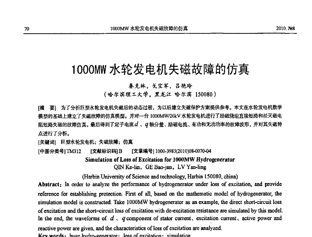 1000MW水轮发电机失磁故障的仿真 - 中国电机工程学会大电机专业委员会2010年年会