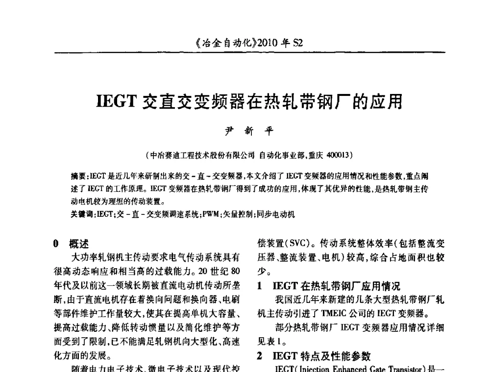 IEGT交直交变频器在热轧带钢厂的应用 - 中国计量协会冶金分会2010年会暨全国第十五届自动化应用学术交流会