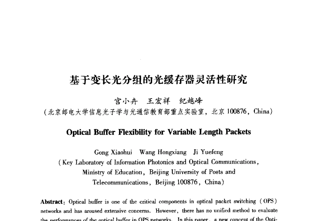 基于变长光分组的光缓存器灵活性研究 - 中国电子学会第十五届青年学术年会