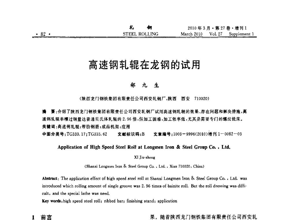 高速钢轧辊在龙钢的试用 - 第二届全国线棒材轧机用高速钢轧辊使用技术研讨会