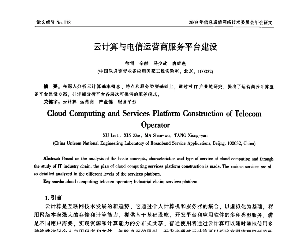 云计算与电信运营商服务平台建设 - 中国通信学会信息通信网络技术委员会2009年年会