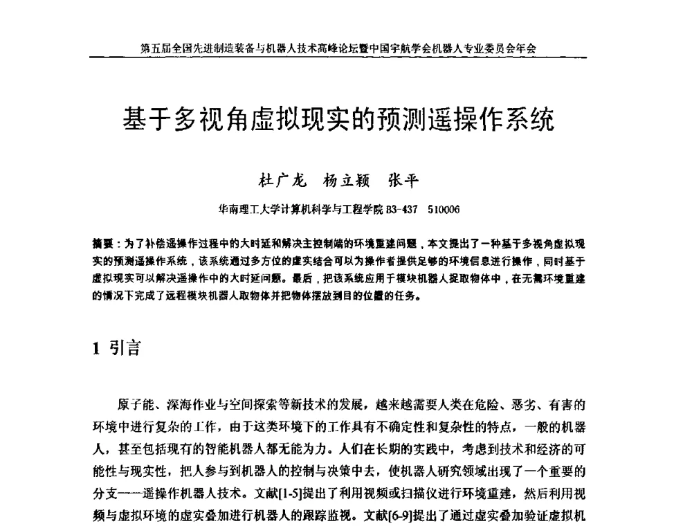 基于多视角虚拟现实的预测遥操作系统 - 第五届全国先进制造装备与机器人技术高峰论坛暨中国宇航学会机器人专业委员会年会