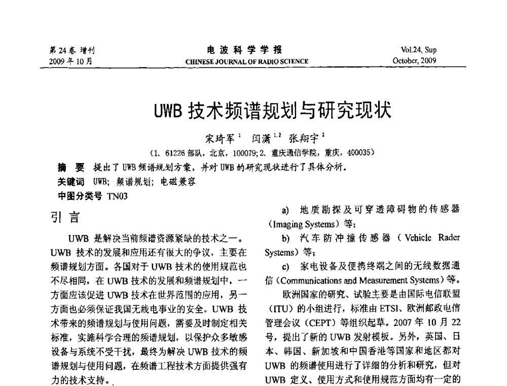 UWB技术频谱规划与研究现状 - 第19届全国电磁兼容学术会议
