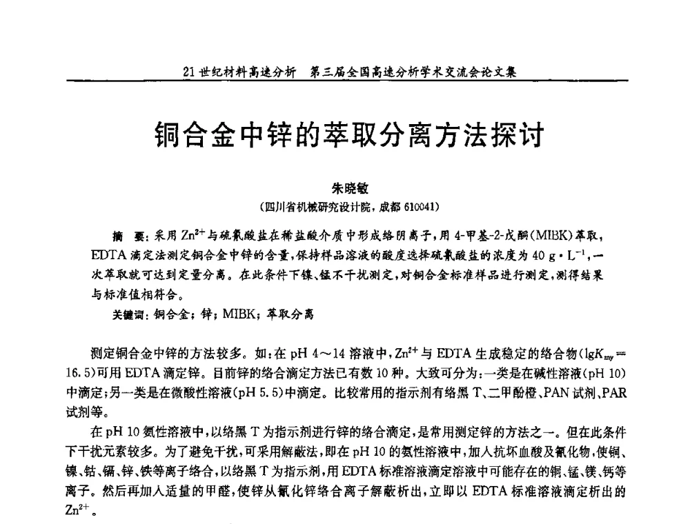 铜合金中锌的萃取分离方法探讨 - 第三届全国高速分析学术交流会