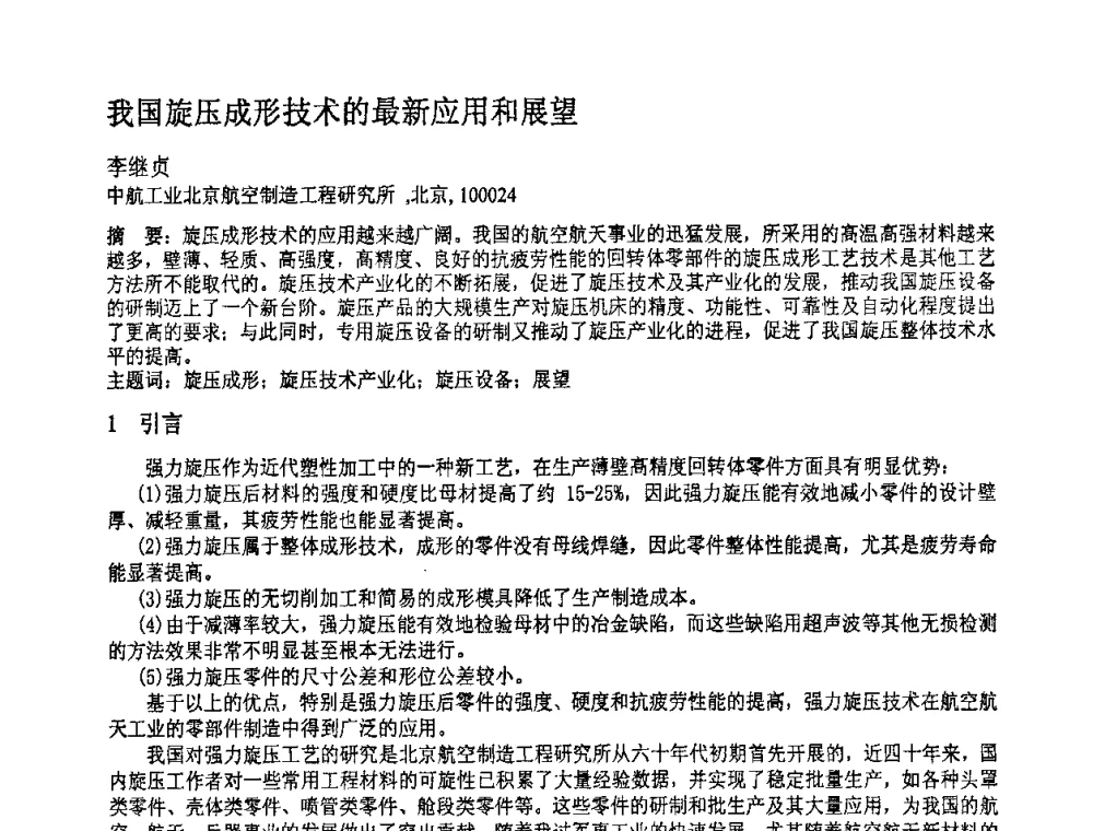 我国旋压成形技术的最新应用和展望 - 第十一届全国塑性工程学术年会