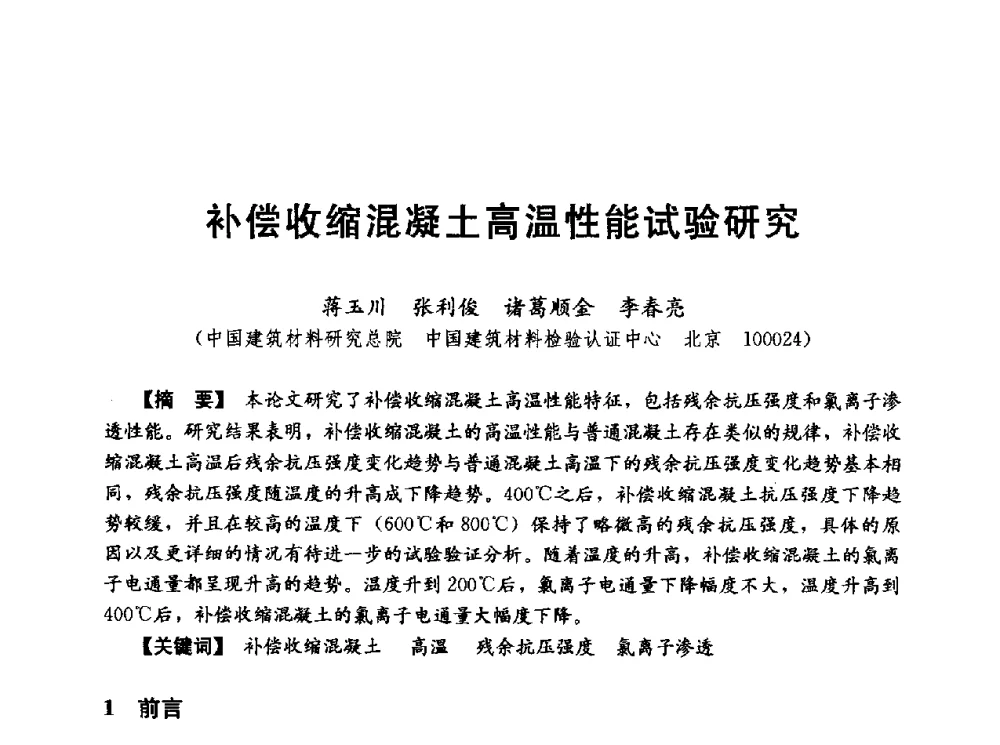 补偿收缩混凝土高温性能试验研究 - 第五届全国混凝土膨胀剂学术交流会
