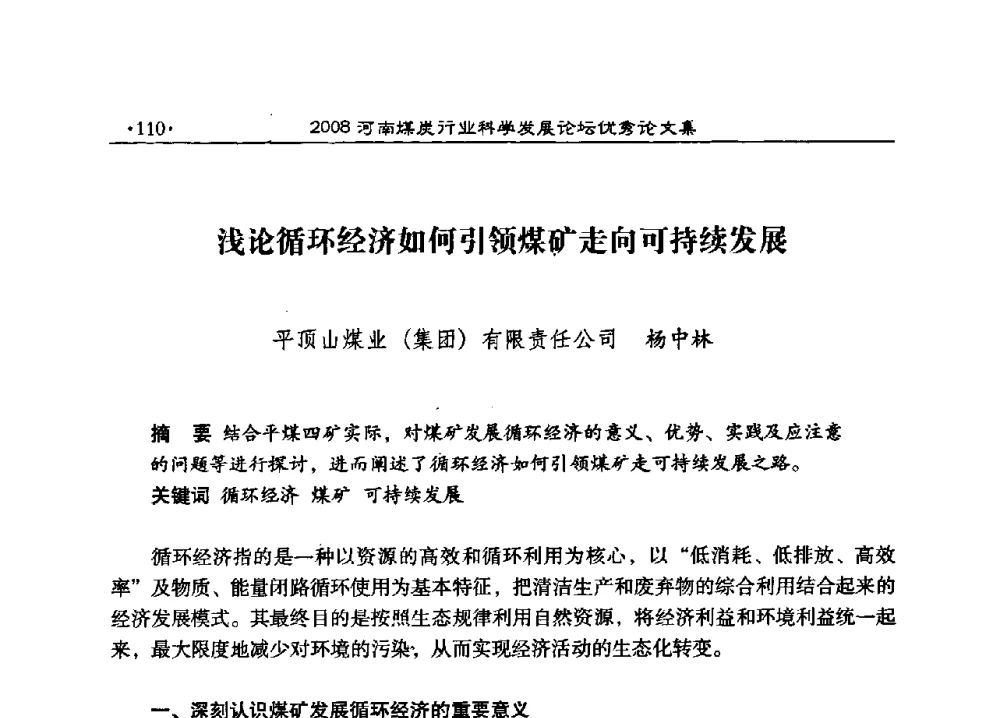 浅论循环经济如何引领煤矿走向可持续发展 - 2008河南煤炭行业科学发展论坛