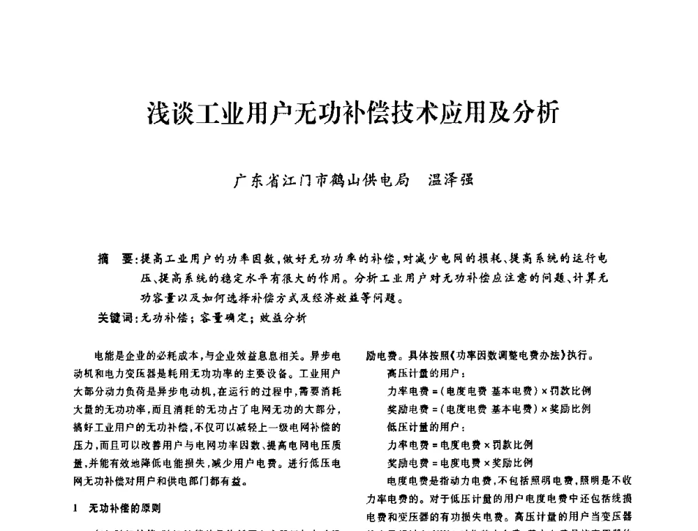 浅谈工业用户无功补偿技术应用及分析 - 广东省土木建筑学会建筑电气专业委员会2009年年会