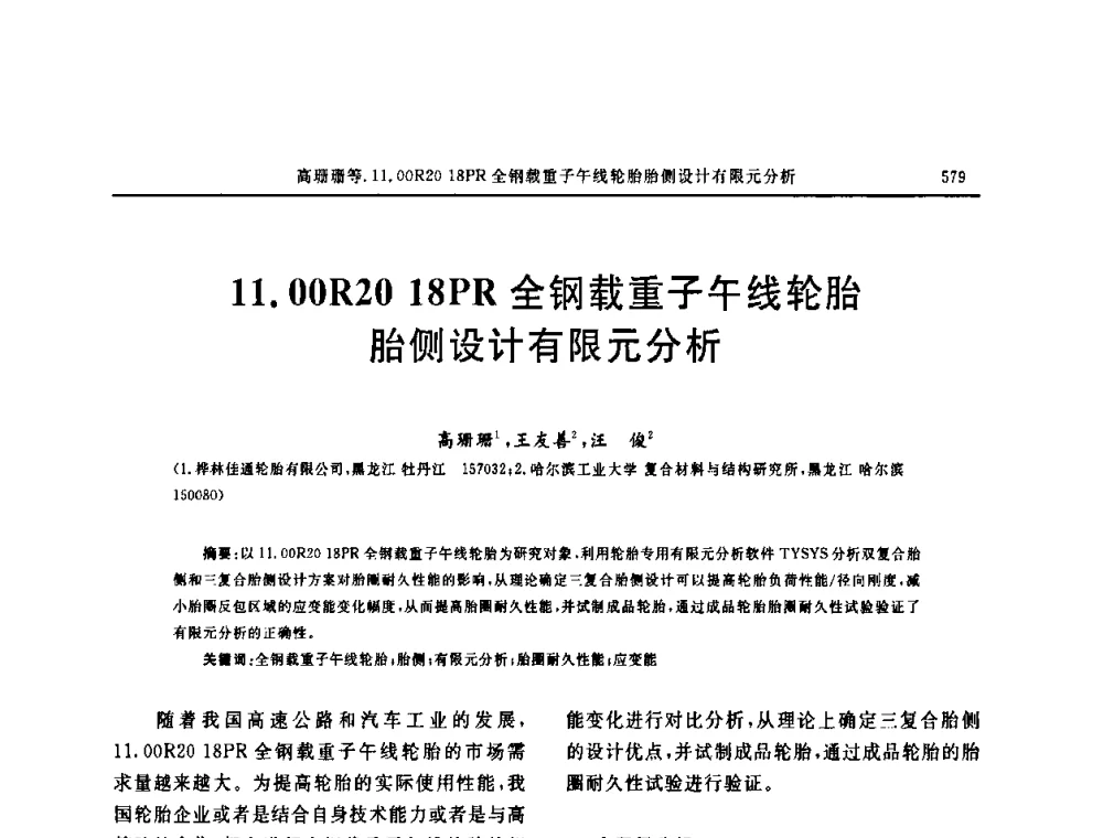 11.00R20 18PR全钢载重子午线轮胎胎侧设计有限元分析 - “中国化工风神杯”第16届中国轮胎技术研讨会