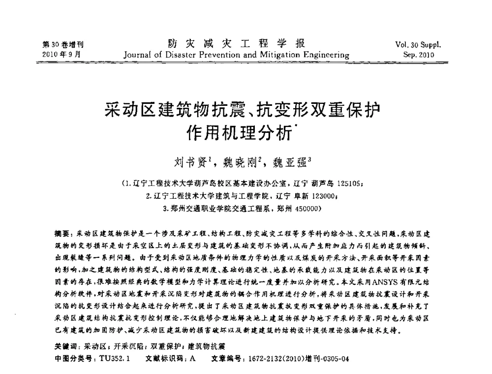 采动区建筑物抗震、抗变形双重保护作用机理分析 - 中国工程院土木工程与可持续发展高层论坛