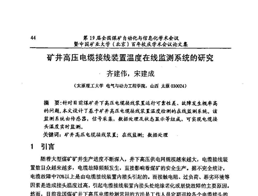 矿井高压电缆接线装置温度在线监测系统的研究 - 第19届全国煤矿自动化与信息化学术会议暨中国矿业大学(北京)百年校庆学术会议