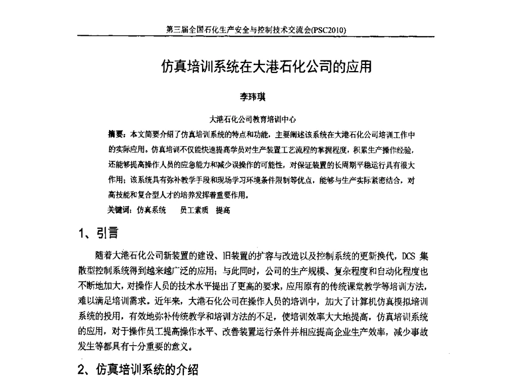 仿真培训系统在大港石化公司的应用 - 第3届全国石油和化工生产安全与控制技术交流会