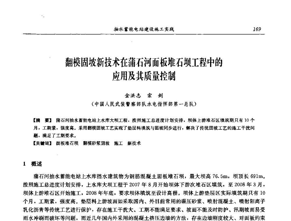 翻模固坡新技术在蒲石河面板堆石坝工程中的应用及其质量控制 - 中国水力发电工程学会电网调峰与抽水蓄能专委会2008年学术交流年会