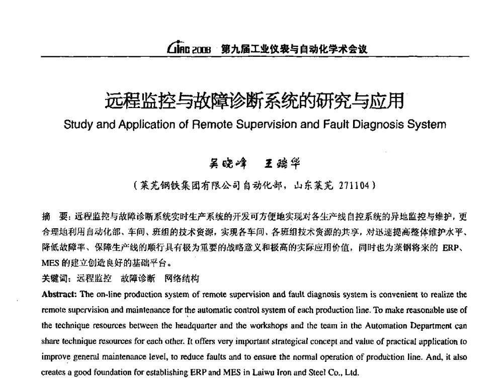 远程监控与故障诊断系统的研究与应用 - 第九届工业仪表与自动化学术会议