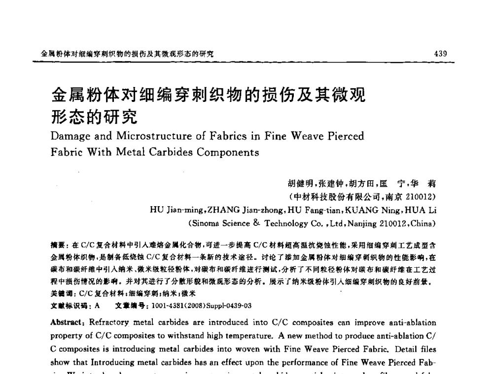 金属粉体对细编穿刺织物的损伤及其微观形态的研究 - 2008 SAMPE中国国际先进材料与工艺技术展览暨研讨会
