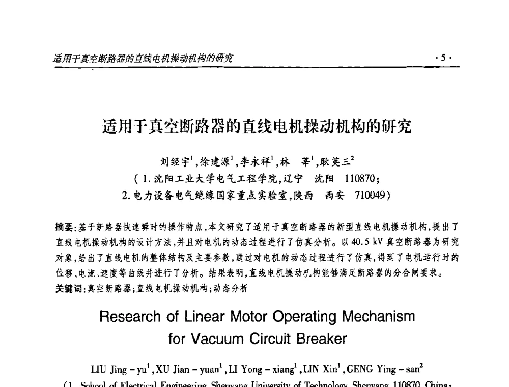 适用于真空断路器的直线电机操动机构的研究 - 2010输变电年会