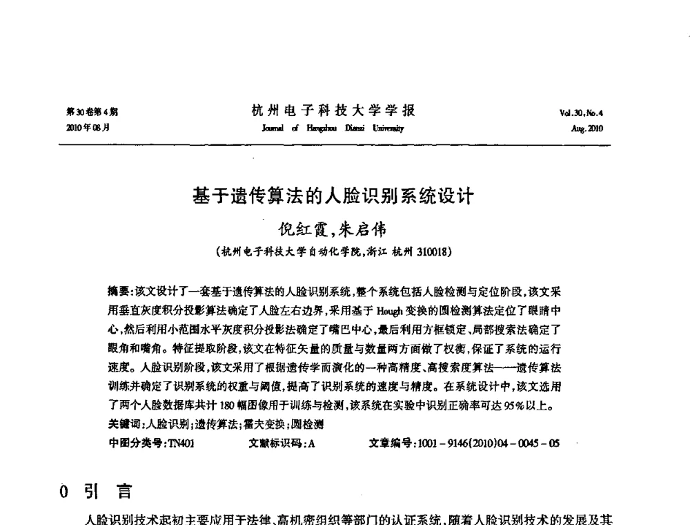 基于遗传算法的人脸识别系统设计 - 第21届中国过程控制会议