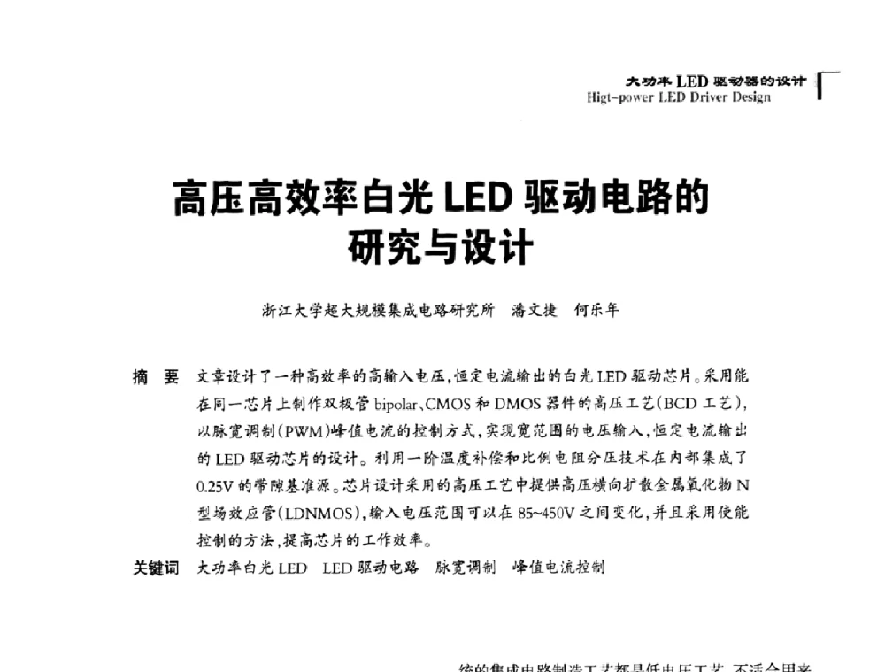 高压高效率白光LED驱动电路的研究与设计 - 2010全国照明LED驱动与电源技术研讨会