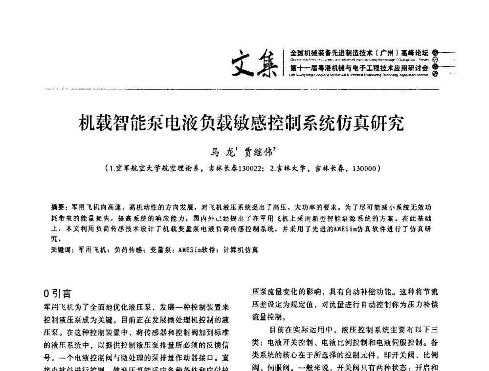 机载智能泵电液负载敏感控制系统仿真研究 - 2010全国机械装备先进制造技术(广州)高峰论坛暨第11届粤港机械电子工程技术与应用研讨会
