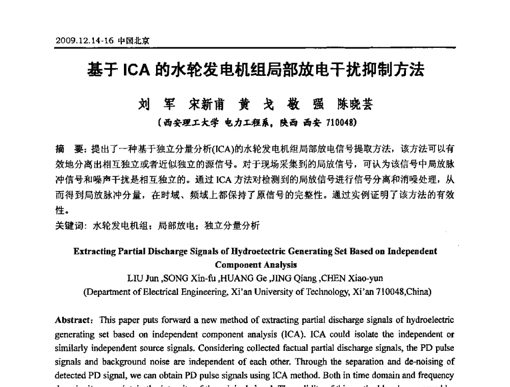 基于ICA的水轮发电机组局部放电干扰抑制方法 - 2009年度电力行业高压测试及电气测量技术研讨会