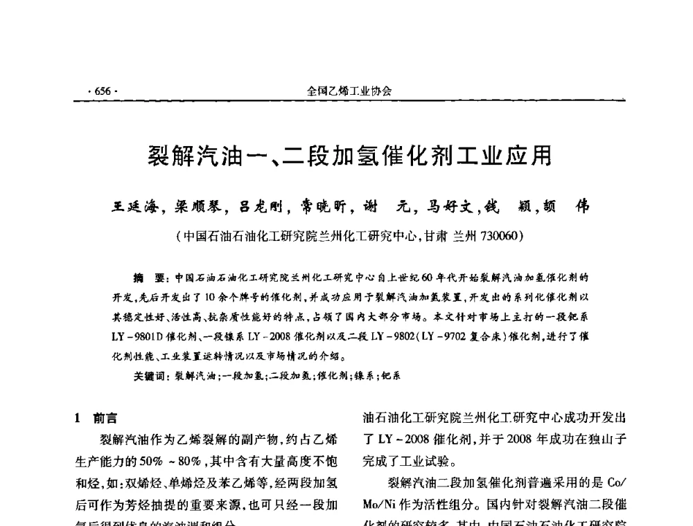 裂解汽油一、二段加氢催化剂工业应用 - 第十六次全国乙烯年会