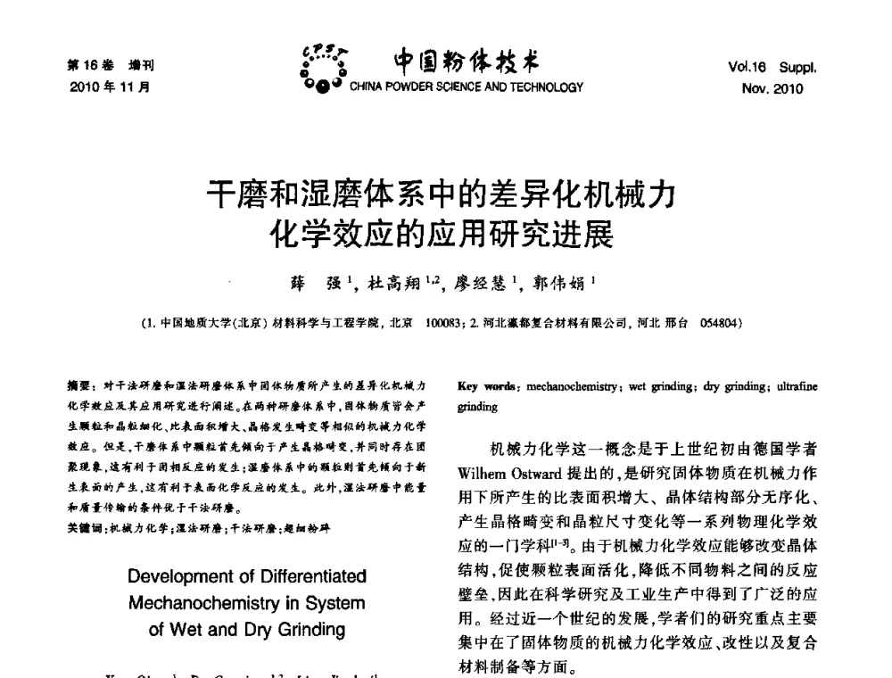 干磨和湿磨体系中的差异化机械力化学效应的应用研究进展 - 第十一届全国非金属矿加工利用技术交流会