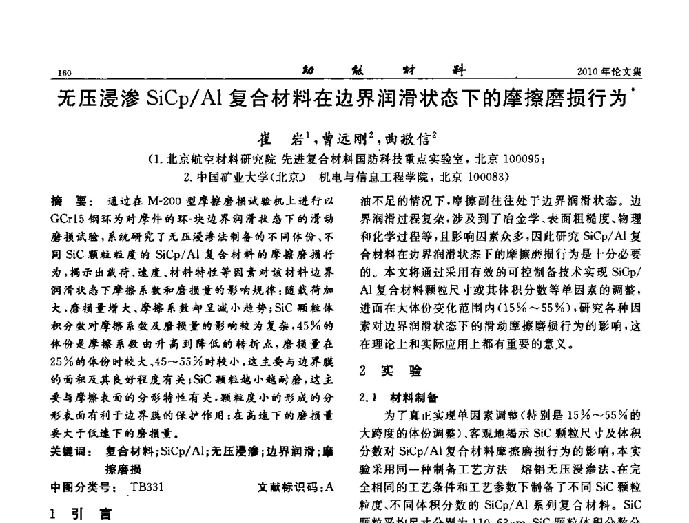 无压浸渗SiCp_Al复合材料在边界润滑状态下的摩擦磨损行为 - 第七届中国功能材料及其应用学术会议