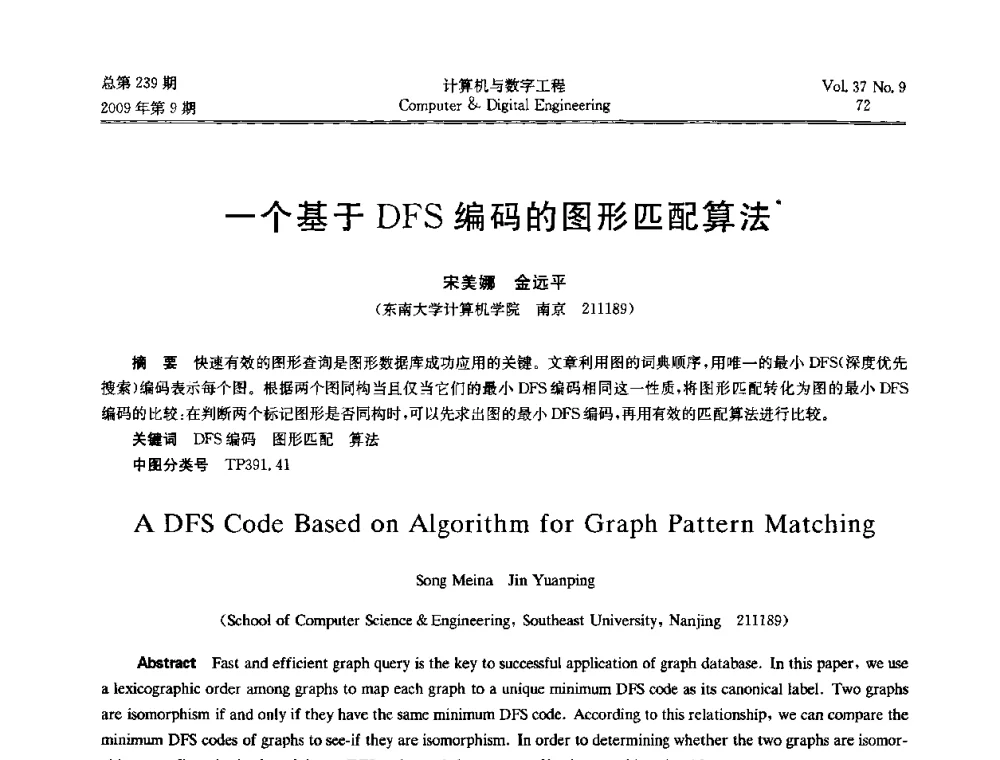 一个基于DFS编码的图形匹配算法 - 第六届全国Web信息系统及其应用学术会议、第四届全国语义Web与本体论学术研讨会、第三届全国电子政务技术及应用学术研讨会