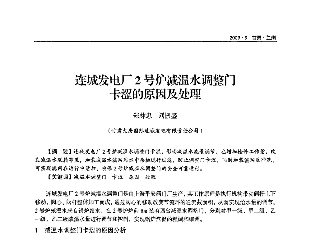 连城发电厂2号炉减温水调整门卡涩的原因及处理 - 2009年甘肃省电机工程学会学术年会